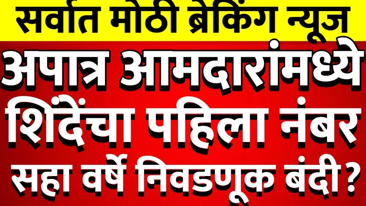 पहिला दणका शिंदेंना अपात्र आमदारांपैकी शिंदे पहिले राज्यात ठाकरेंचा विजय @ShivSenaUBTOfficial 