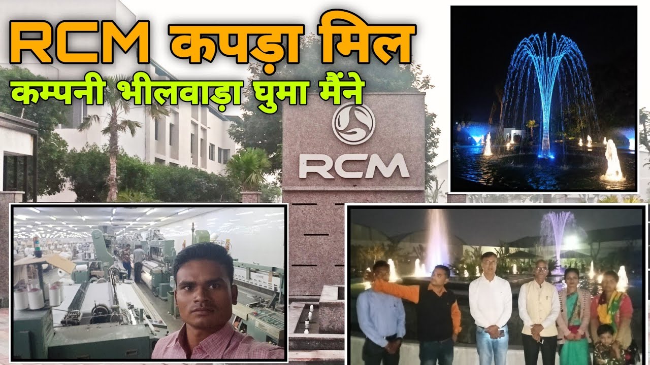 RCM कपड़ा मिल कम्पनी भीलवाड़ा घुमा मैंने पार्ट 2 #vlogs #rcm #rcmbusiness #company #kapda
