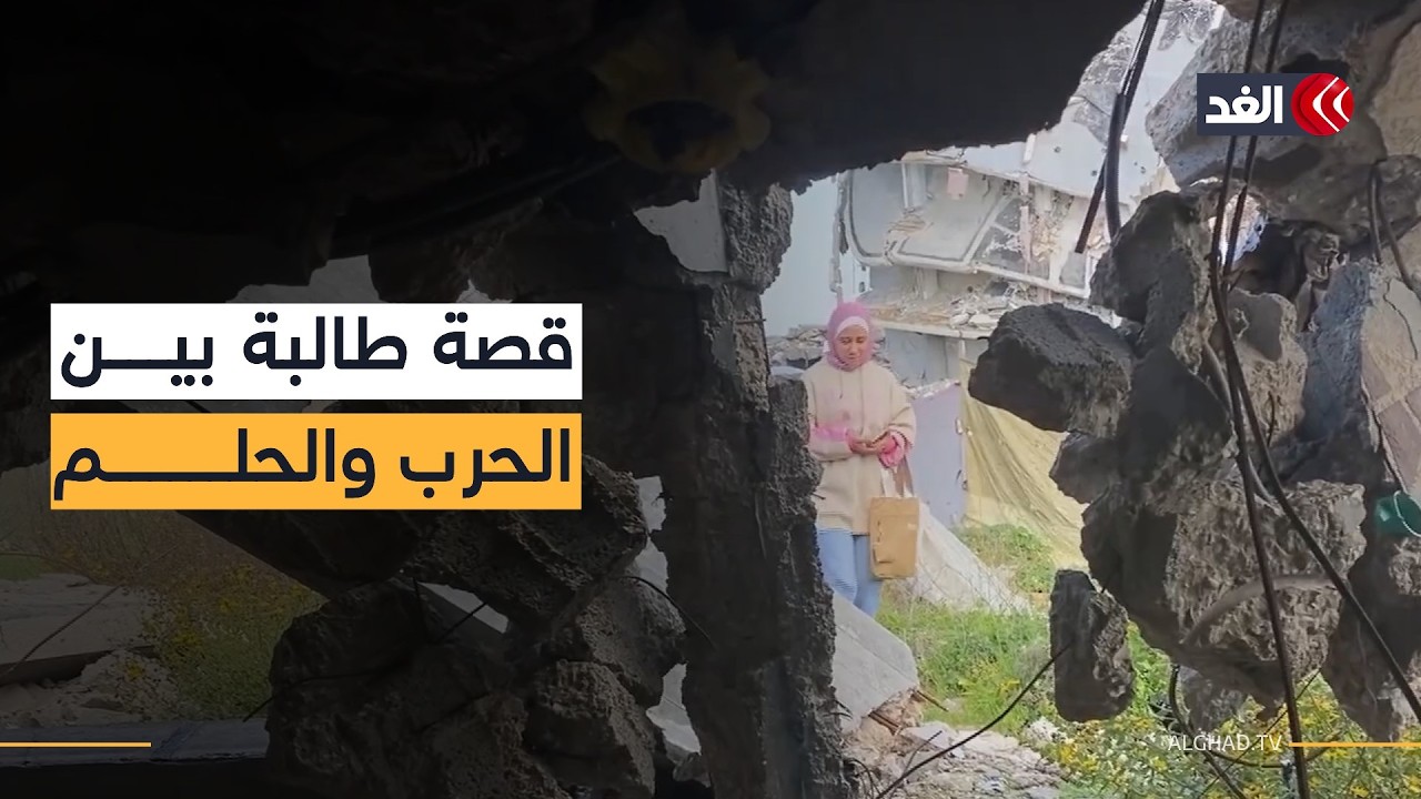 أحلام الطفولة بين ركام الحروب.. قيود الاحتلال الإسرائيلي تحول دون طلاب غزة ومستقبلهم العلمي