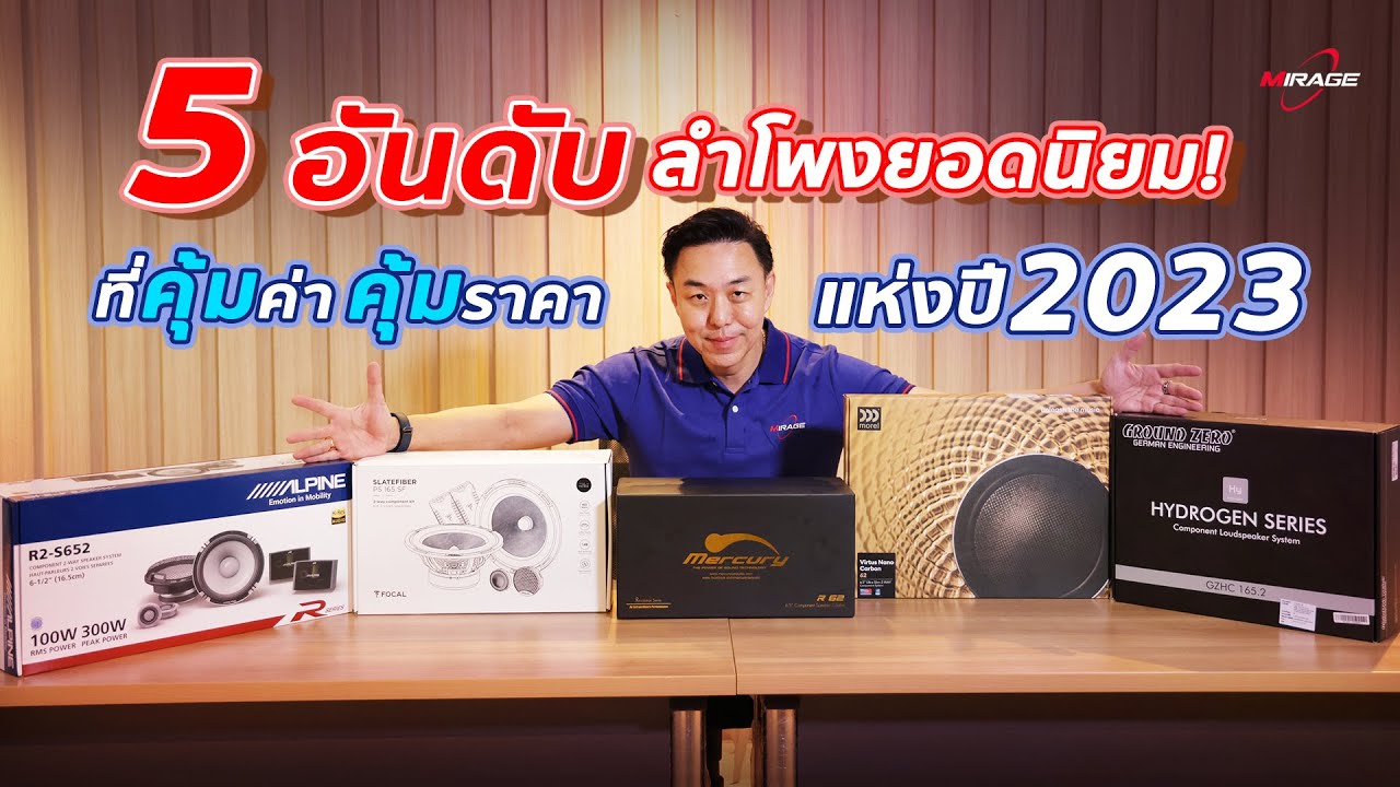 5อันดับ! ลำโพงติดรถยนต์ยอดนิยม 
