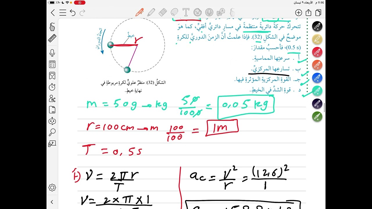 القوة المركزية / الجزء الثاني / فيزياء الصف العاشر / #الفصل_الثاني