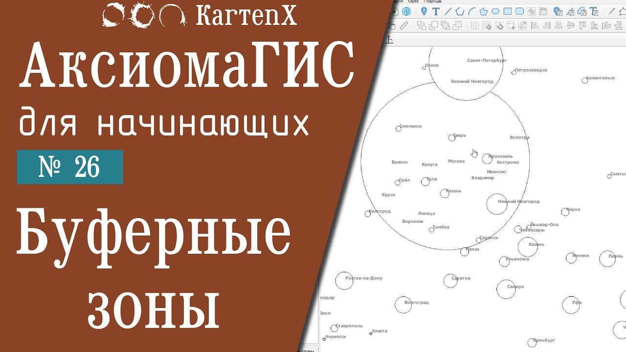 Аксиома ГИС 4: № 26 - Буферные зоны.