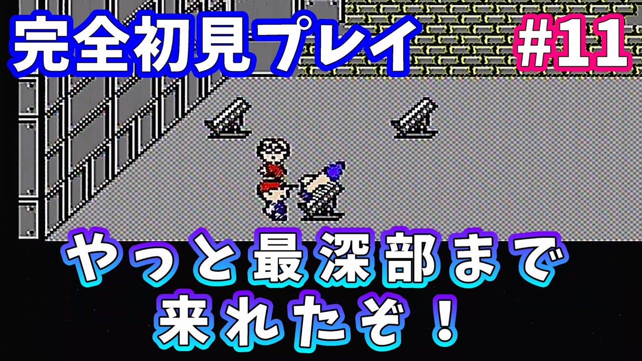 #11 ようやく最深部！道のりが長すぎるぜｗｗ【FC版 MOTHER】