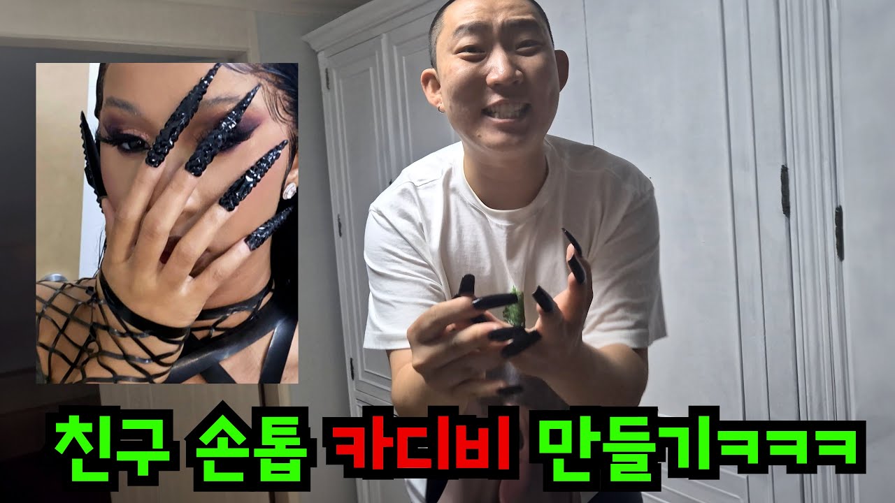친구 손톱 카디비 네일 해주기ㅋㅋㅋ