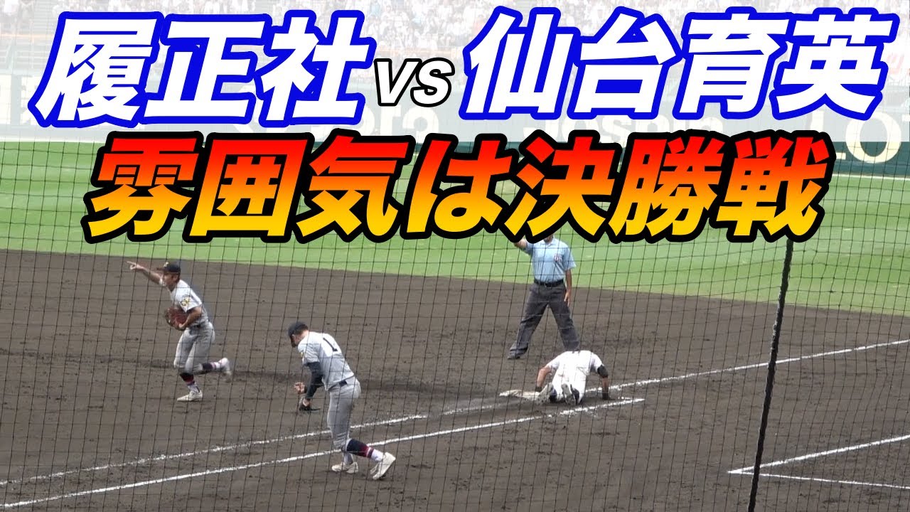 仙台育英がまさかの失点に繋がる４失策！！事実上の決勝と言われた履正社VS仙台育英超ダイジェスト！