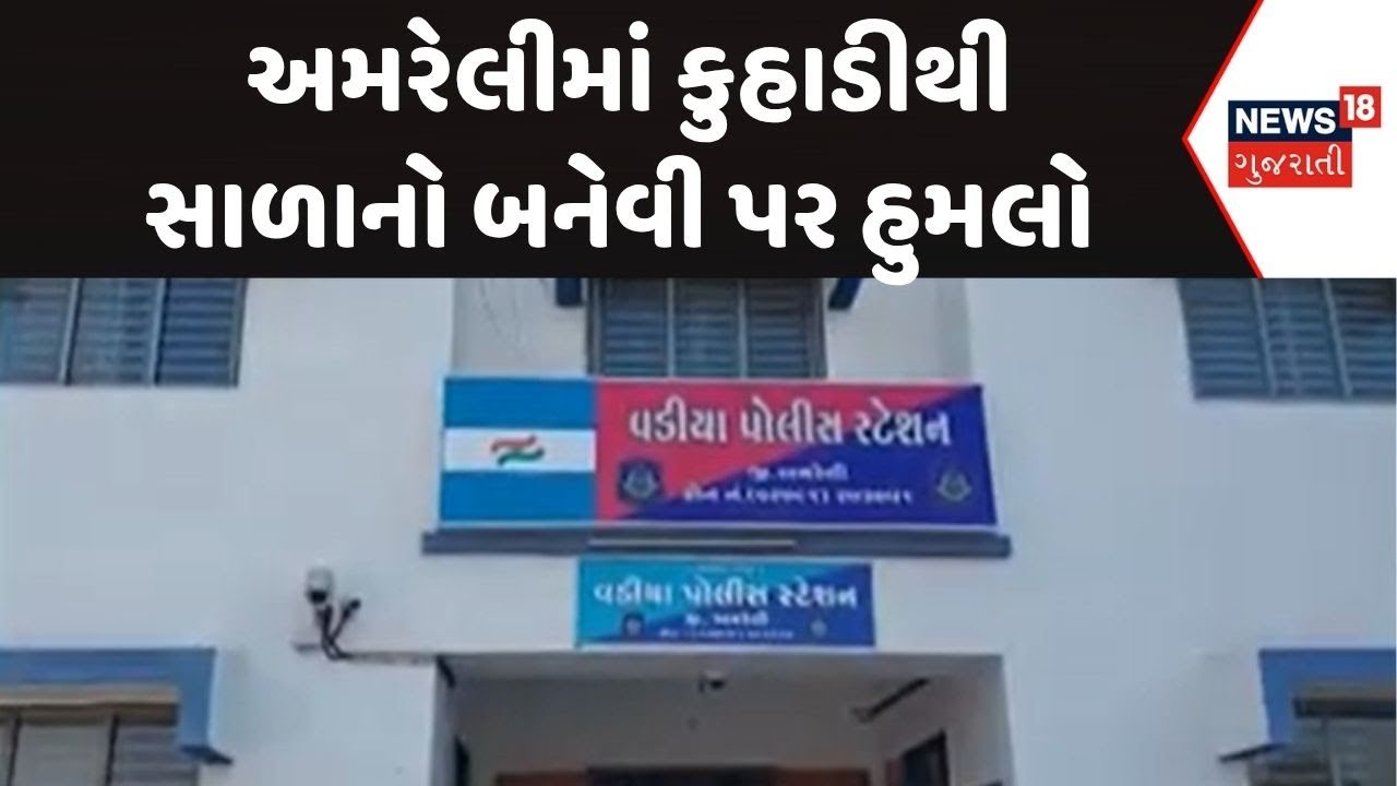 Amreli Crime News | અમરેલીમાં કુહાડીથી સાળાનો બનેવી પર હુમલો | Amreli Police | Crime Samachar