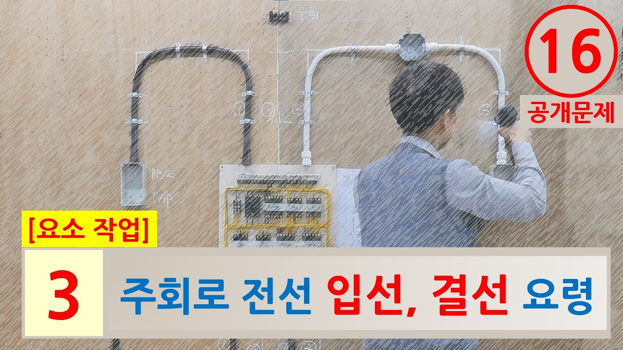 전기기능사 실기작업 _ 주회로 전선 입선 및 결선작업 요령