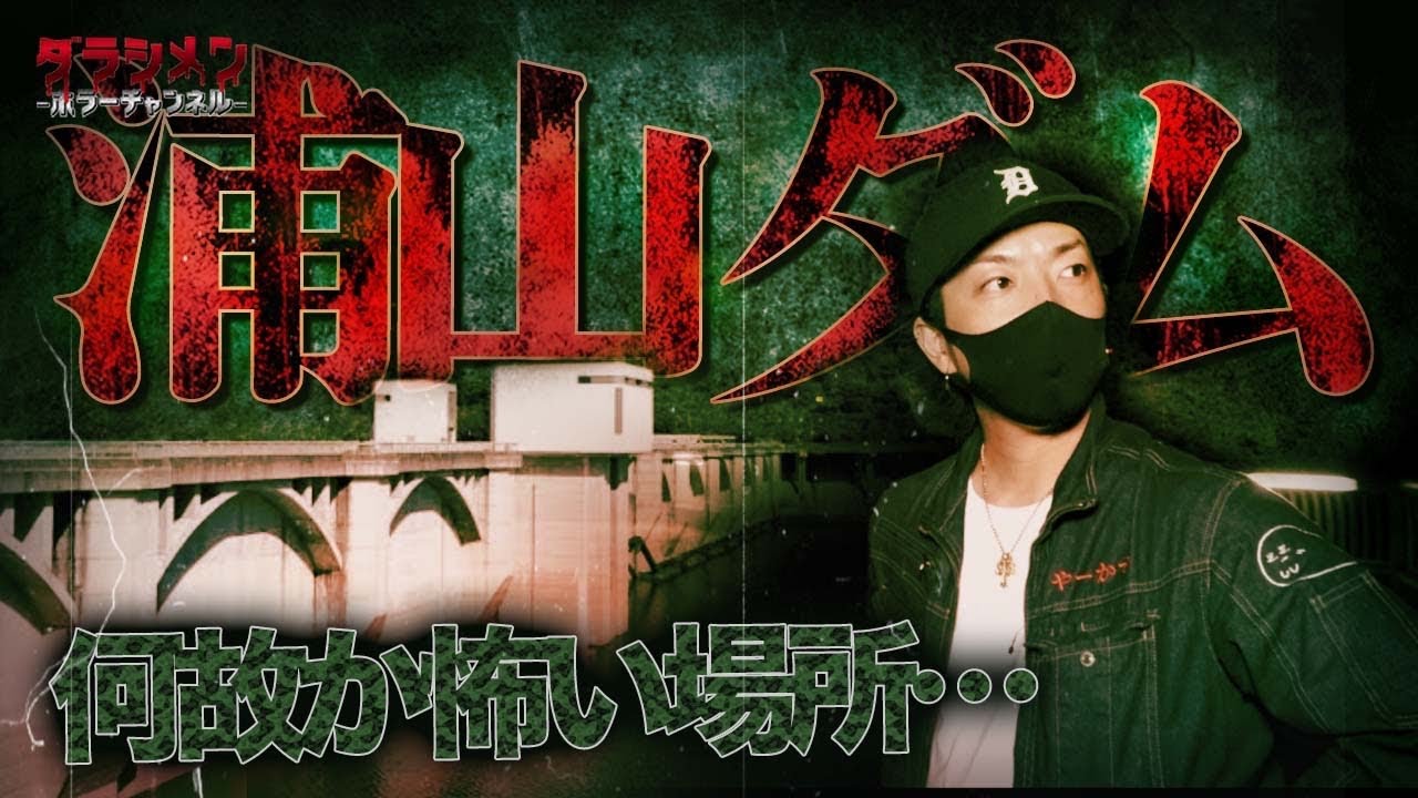 【心霊】居る筈なのに居なくなった&hellip;3度訪れた場所//浦山ダム