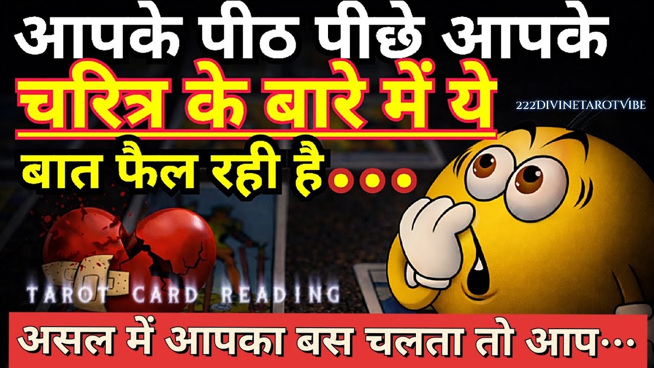 आपके पीठ पीछे आपकेचरित्र के बारे में ये बात फैल रही है…असल में आपका बस चलता तो🤔HINDI TAROT READING