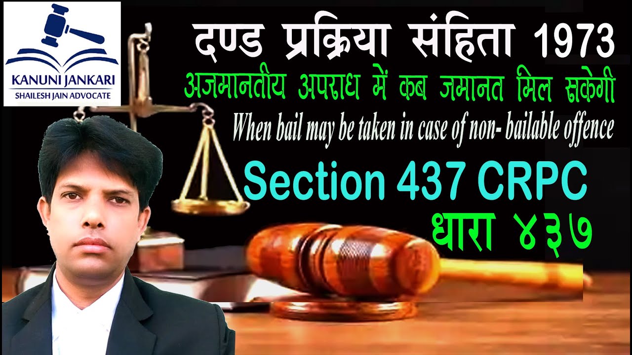 Section 437 of the Code of Criminal Procedure | Section 437 CrPC - Section 437 CrPC Explained