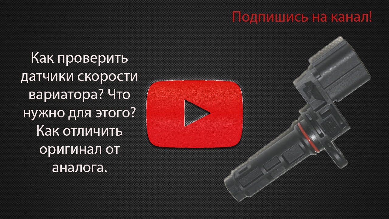 Как проверить датчики скорости вариатора?