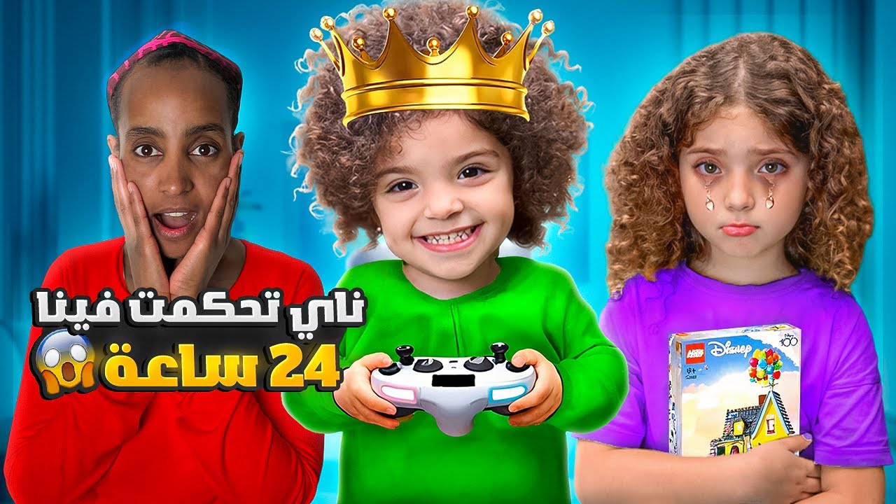 ناي تحكمت فينا لمدة 24 ساعة | أول و اخر مرة !🤦🏻&zwj;♀️