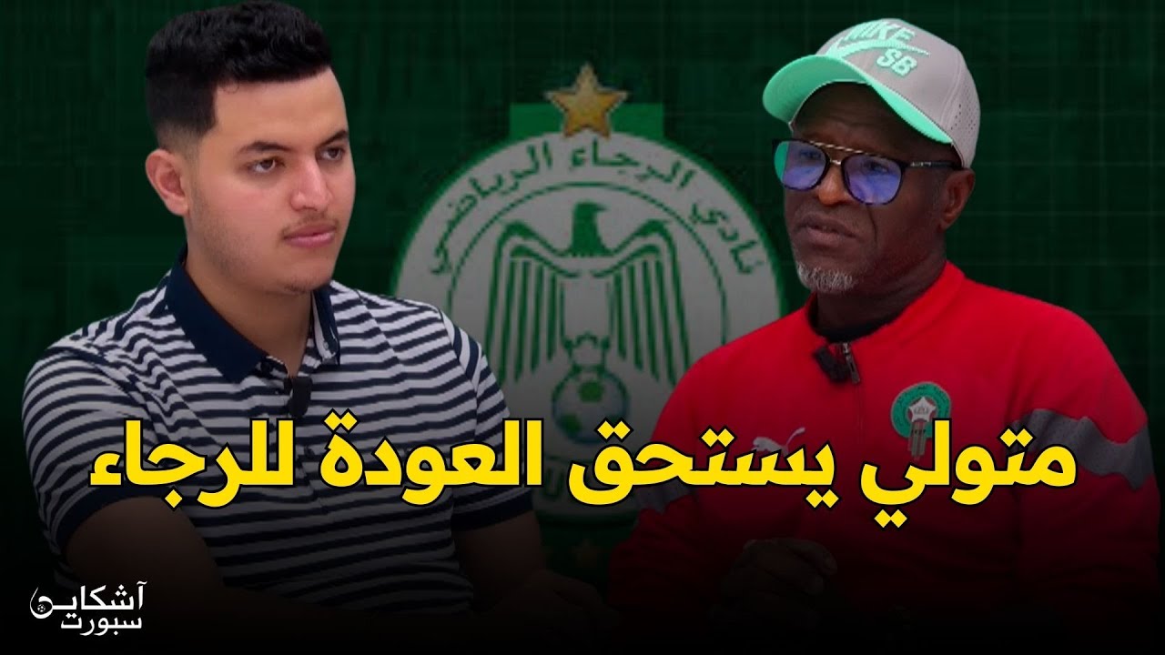 بازين: يكشف مستقبل الزيات مع الرجاء/ مشاكل التكوين بالأكاديمية/ عودة بانون والزنيتي