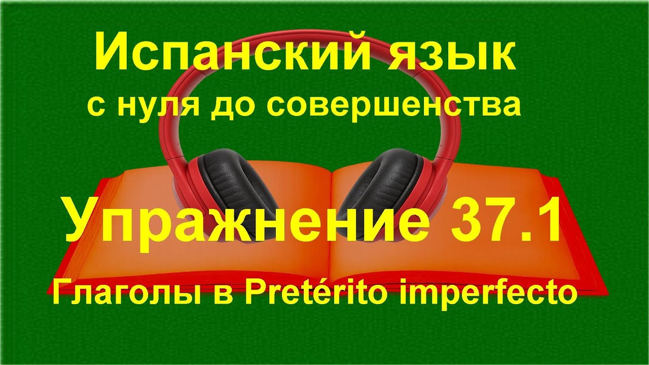 ✏️ Испанский язык с нуля | Pretérito imperfecto | Спряжение глаголов | Упражнение 37.1