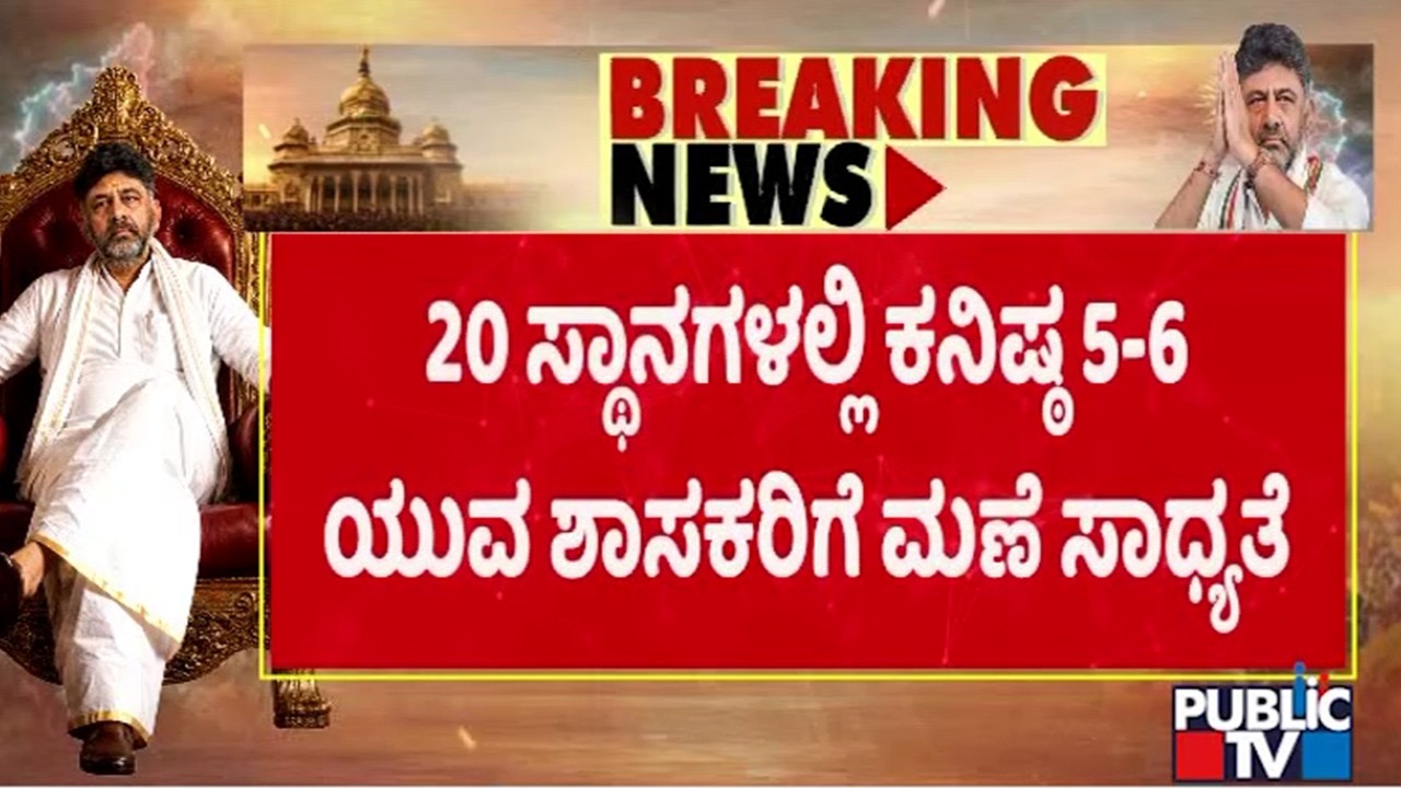 5-6 New Faces Likely To Make Into DK Shivakumar Cabinet | Public TV