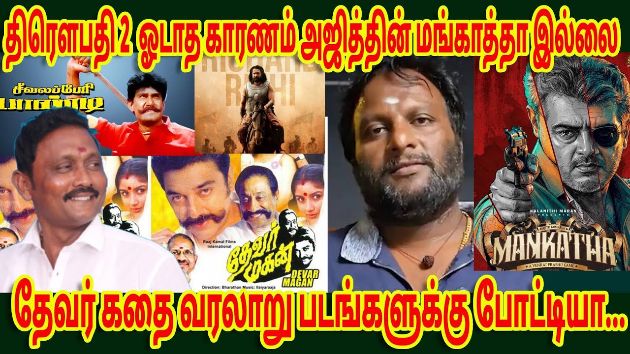 திரௌபதி 2 ஓடாத காரணம் என்ன? | அஜித்தின் மங்காத்தா இல்லை! | தேவர் கதை வரலாறு படங்களுக்கு போட்டியா?