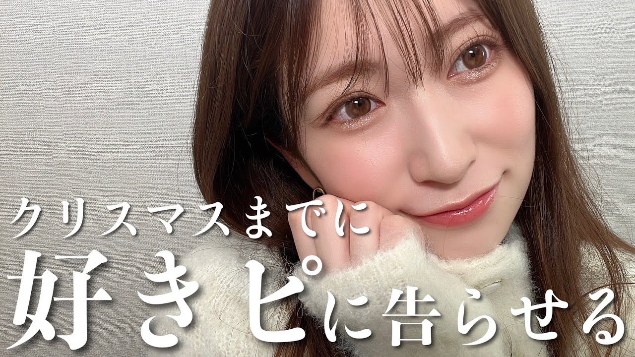 クリスマスまでに彼氏ができるメイク