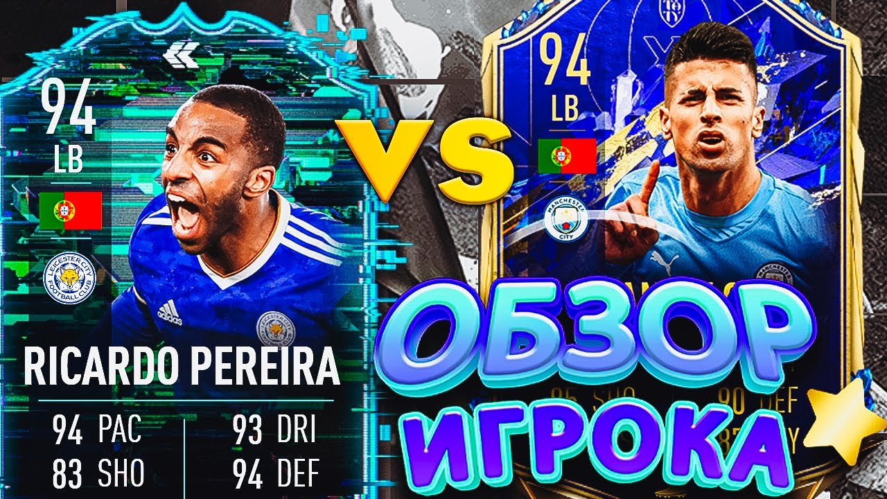 RICARDO PEREIRA 94 | ОБЗОР ИГРОКА И СРАВНЕНИЕ С CANCELO TOTY #FLASHBACK #SBC #FIFA22