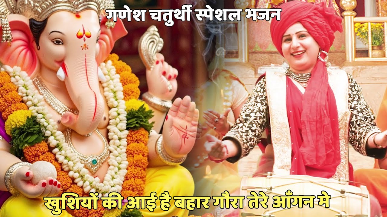 गणेश चतुर्थी 2025 भजन || खुशियों की आई है बहार गौरा तेरे आँगन मे  || khushiyon ki aayi hai bahar