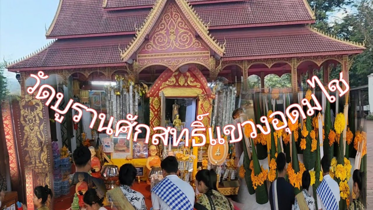 เดีนทางไปวัดพระเจ้าสิงคำแขวงอุดมไช🙏🙏