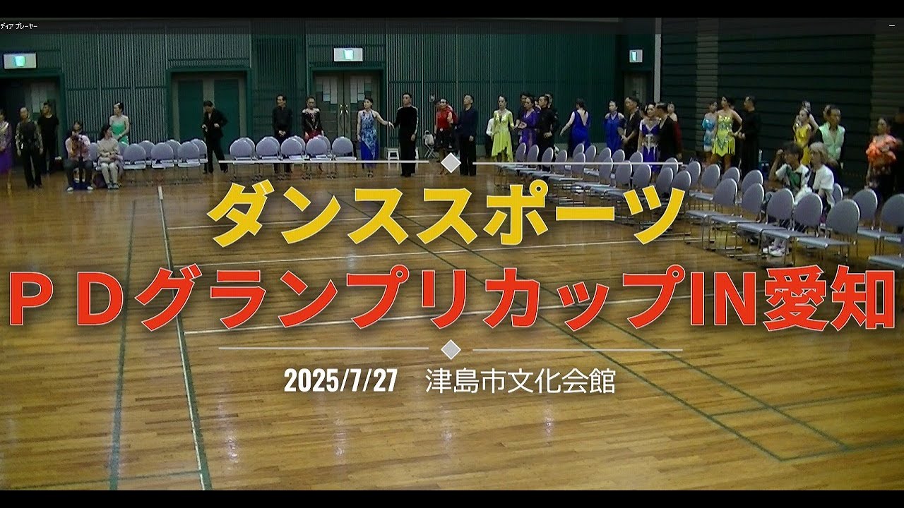 【ダンス競技会】2025ダンススポーツPDグランプリカップ in 愛知
