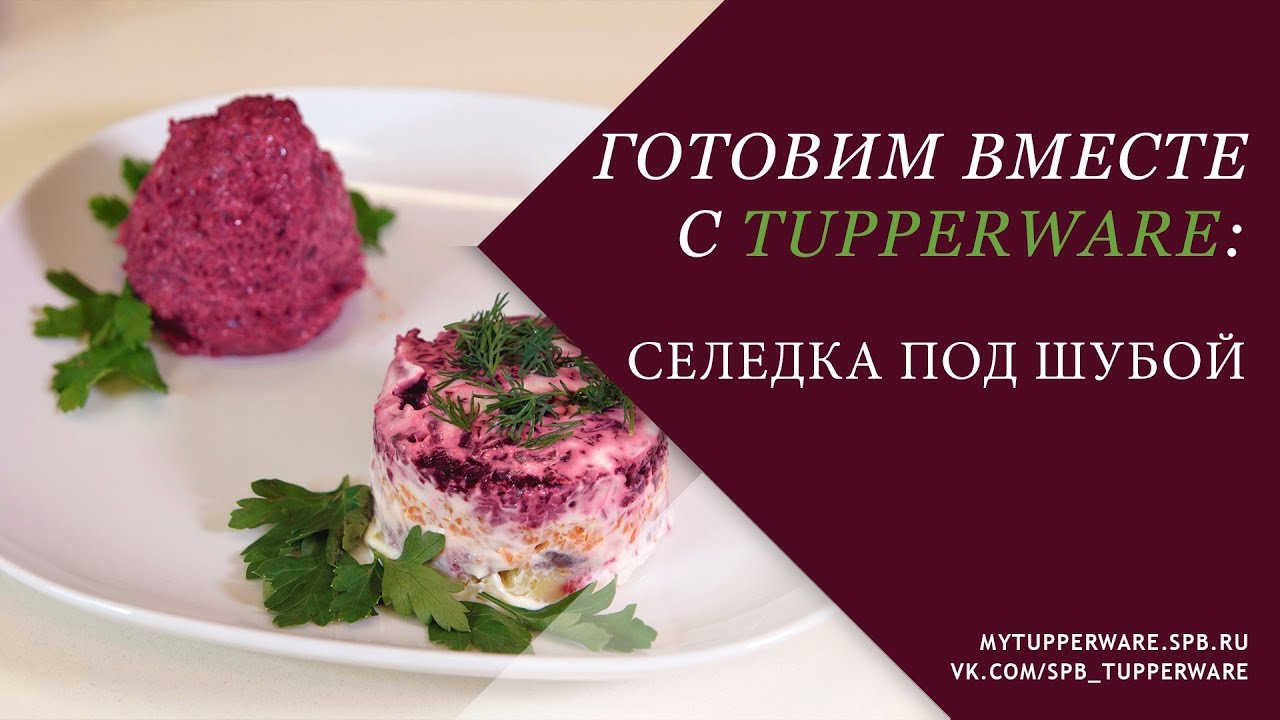 Готовим вместе с Tupperware: салат 