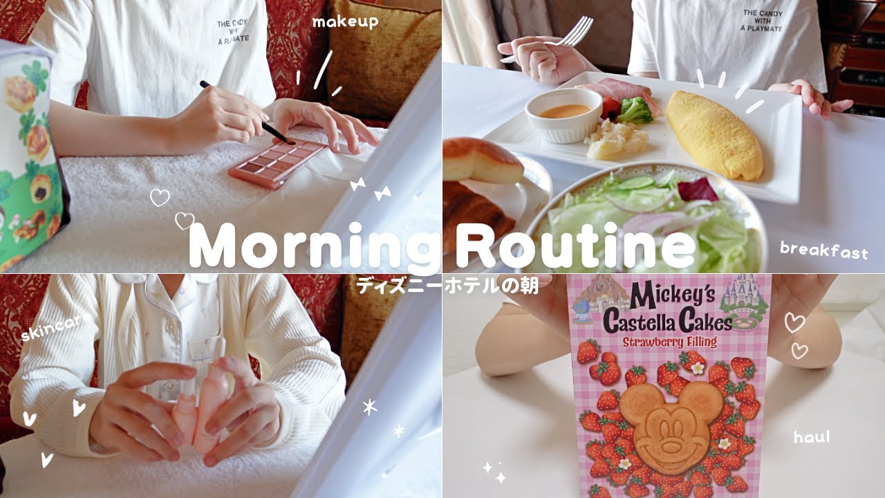 ディズニーホテルでモーニングルーティン スキンケア メイク 朝食 チェックアウトまで
