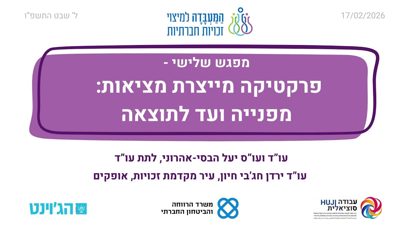 וובינר: פרקטיקה מייצרת מציאות: מפנייה ועד לתוצאה
