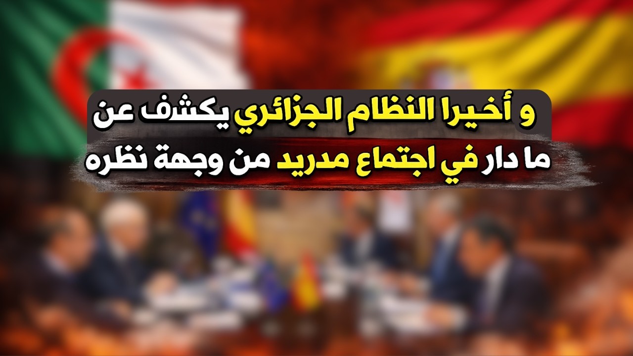 وأخيرا النظام الجزائري يكشف عن ما دار في اجتماع مدريد من وجهة نظره