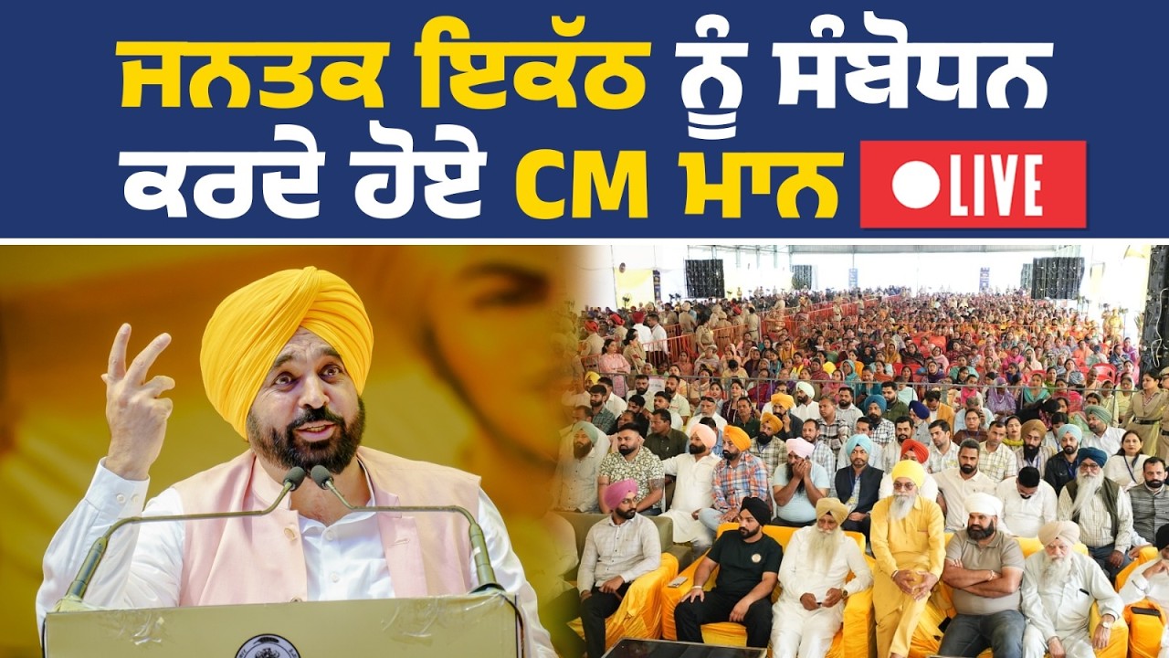 ਡਾ. ਬੀ.ਆਰ. ਅੰਬੇਦਕਰ ਜੀ ਦੀ ਜਨਮ ਵਰ੍ਹੇਗੰਢ ਨੂੰ ਸਮਰਪਿਤ ਸਮਾਗਮ 'ਚ ਸ਼ਿਰਕਤ ਕਰਦੇ ਹੋਏ CM ਭਗਵੰਤ ਮਾਨ Live
