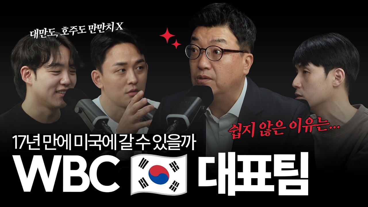 TEAM KOREA는 '17년 만에 미국으로...?' 갈 수 있을까, 2026 WBC에서의 '류지현호'를 분석해 봅니다🔍