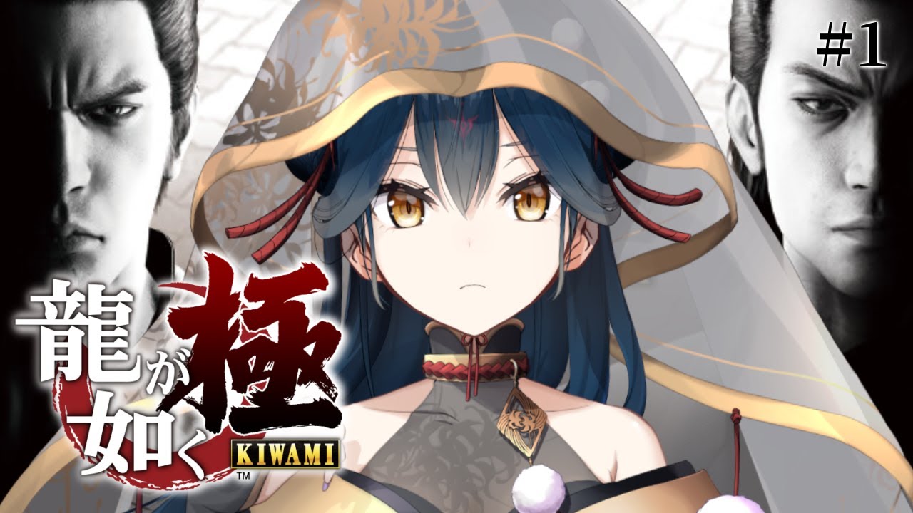 【龍が如く 極】# 1 ⋮ 完全初見！龍が如いている世界の鴉天狗【にじさんじ/山神カルタ】