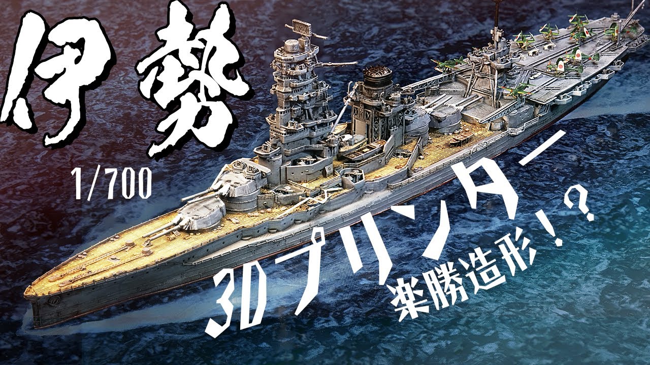 航空戦艦伊勢を激安3Dプリンターでつくってみた【エッチングパーツ・組み立て不要※】