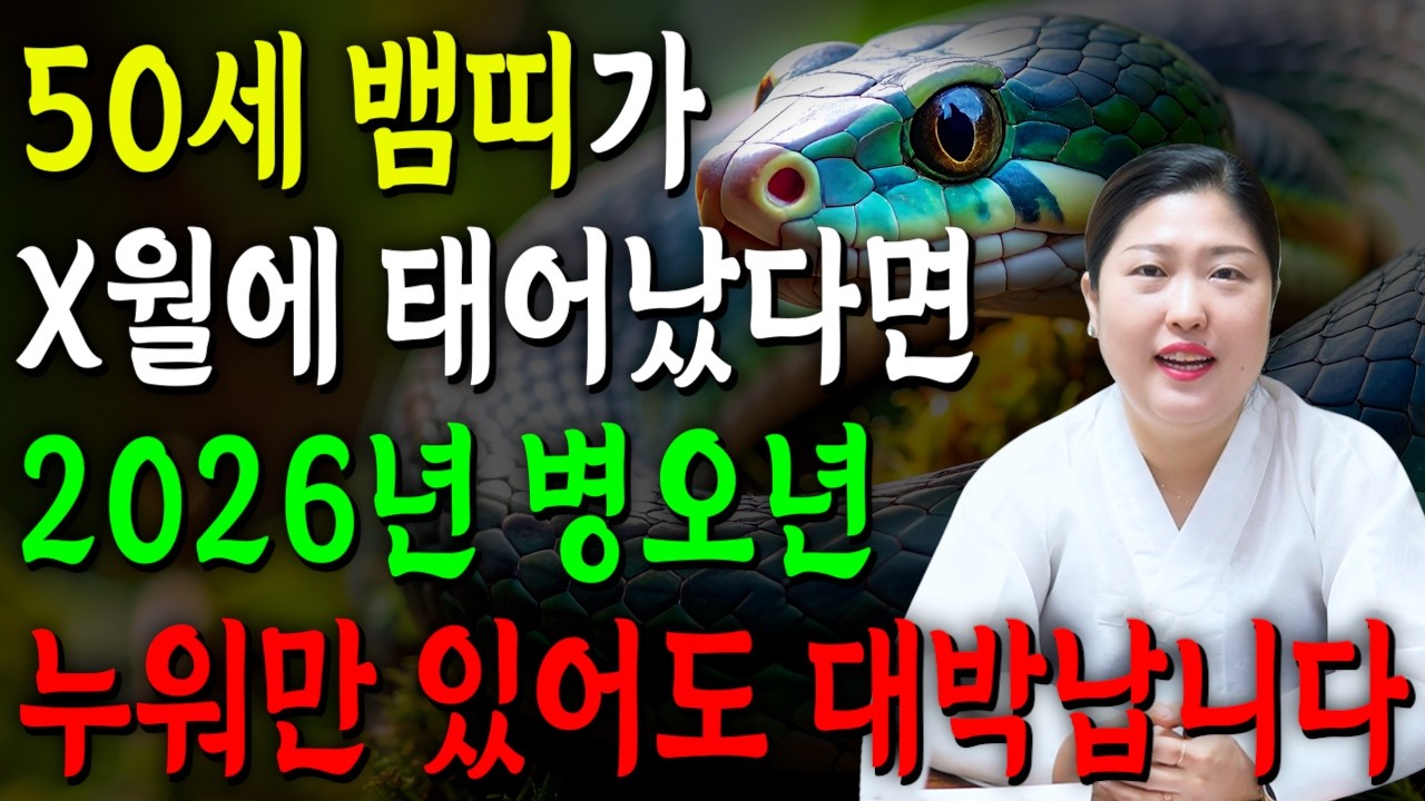 ✨2026년 1977년생 뱀띠운세✨내가 50세 뱀띠라면 올해 무조건 대박납니다! 막혀있던 금전,재물,문서운 모두 초대박난다! 77년생 50세 뱀띠의 운명과 병오년 신년운세!