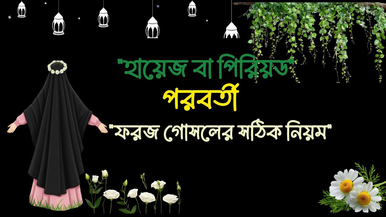 হায়েজ বা পিরিয়ড পরবর্তী ফরজ গোসলের সঠিক নিয়ম | How toPerform Ghusl After Period #WomenInIslam 