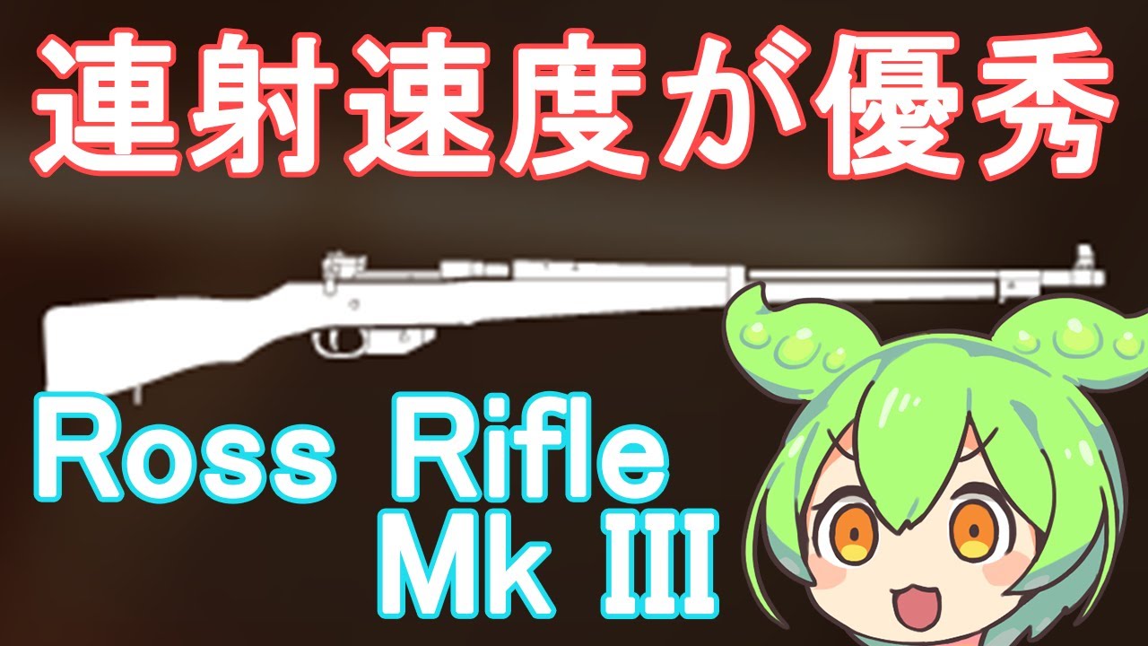 【BFV】連射速度が優秀だし弾速もそこそこでめっちゃ使いやすいRoss Rifle Mk IIIを使うのだ【ずんだもん】