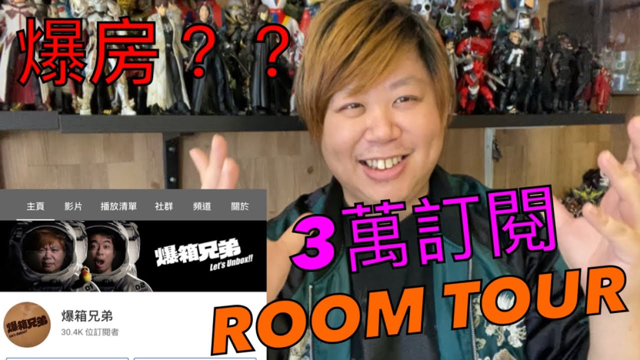 【爆房？】 3萬THX ! 30000人訂閱感謝祭！爆箱兄弟基地大公開～快速ROOM TOUR