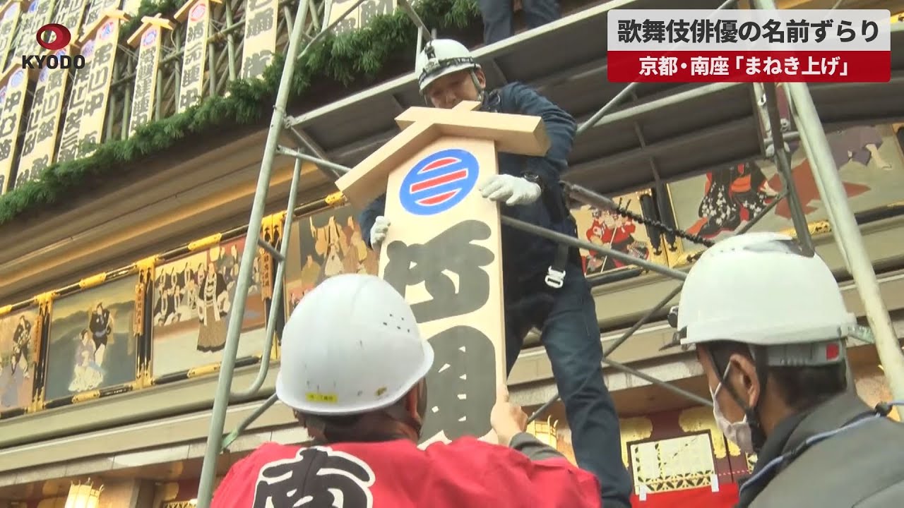 【速報】歌舞伎俳優の名前ずらり 京都・南座「まねき上げ」