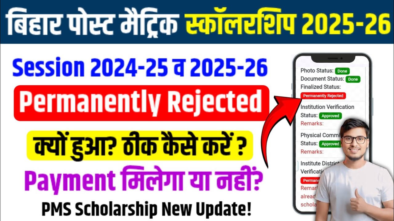 PMS Scholarship Permanently Rejected 2025-26 | Bihar Scholarship Payment Update