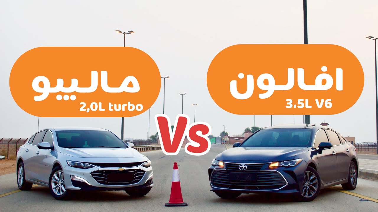 تويوتا افالون ضد شيفروليه ماليبو 2,0 تيربو | Toyota Avalon VS Chevrolet Malibu 2،0L Turbo
