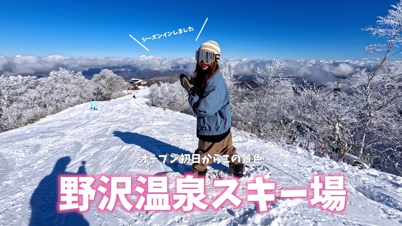 【天然雪】11月29日オープンの野沢温泉スキー場でシーズンイン