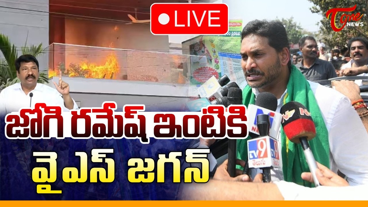 YS Jagan Mohan Reddy Visits Jogi Ramesh Family in Ibrahimpatnam 🔴LIVE | జోగి రమేష్ ఇంటికి జగన్ |Tone