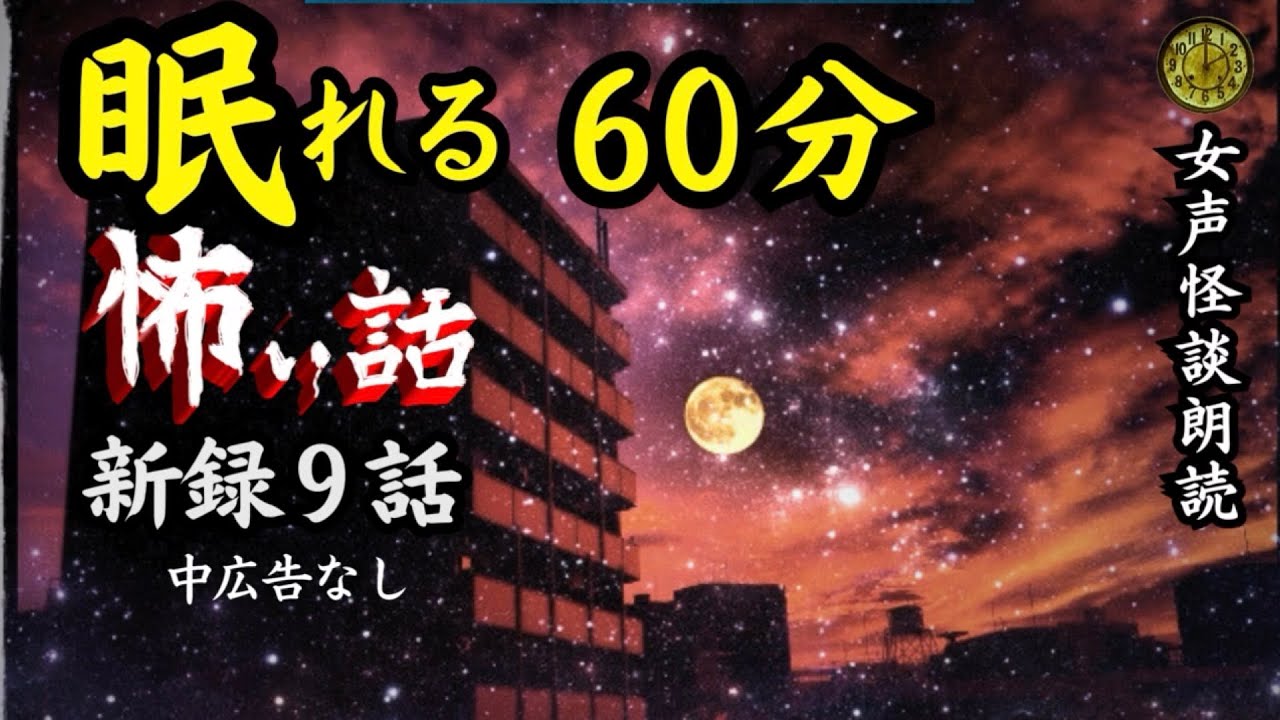 【睡眠導入/怪談朗読】女声/怖い話　途中広告なし　新録９話【女性/洒落怖/ホラー/都市伝説/怪談】