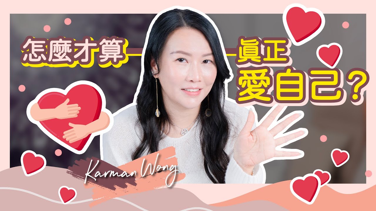#045 到底怎麼才算真正愛自己？真正愛自己的方法｜Me Time 才可以與自己對話？覺察是無時無刻的｜做自己喜歡的事？小心上癮及依賴｜催眠｜家庭系統排列｜身心靈療癒 - Karman Wong