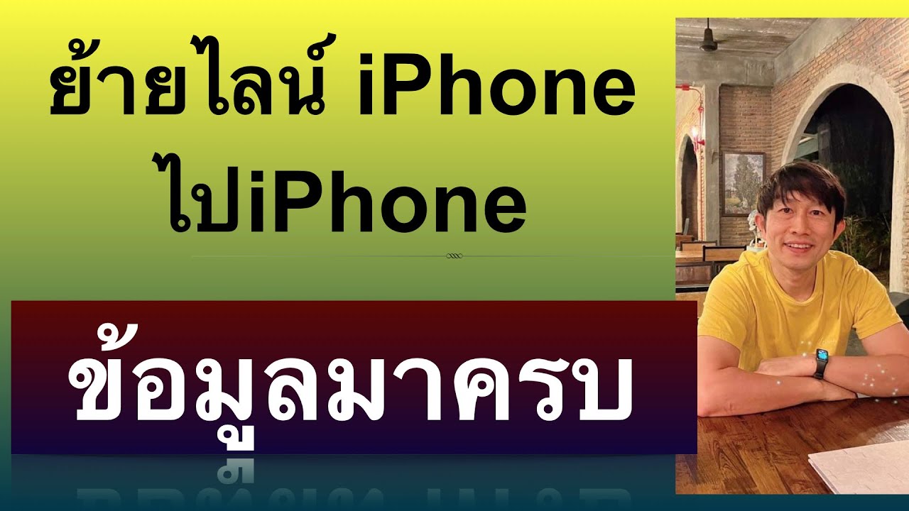 ย้าย line ย้าย จาก iphone ไป iphone ข้อมูล  รูป ข้อความ แชท ครบ ios 2023 ครูหนึ่งสอนดี