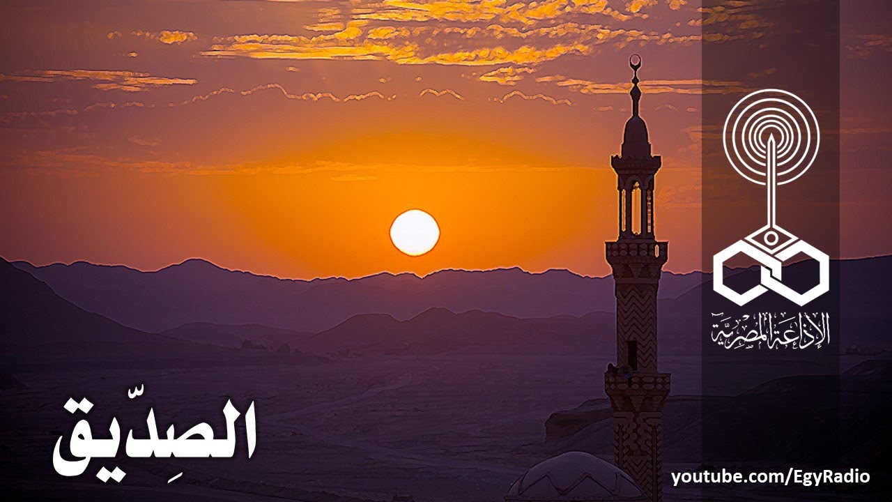 البرنامج الغنائي׃ الصِدّيق