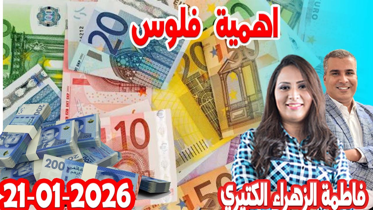 اهمية فلوس كيداير مع المصروف مع 💰 فاطمة الزهراء الكتيري💰 2026-01-21