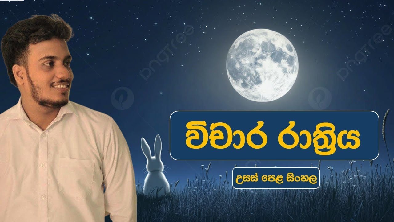 උසස් පෙළ සිංහල | විචාර රාත්‍රිය | විචාර පාඩම් 05කින් විචාර 10ක් | 2026 Revision