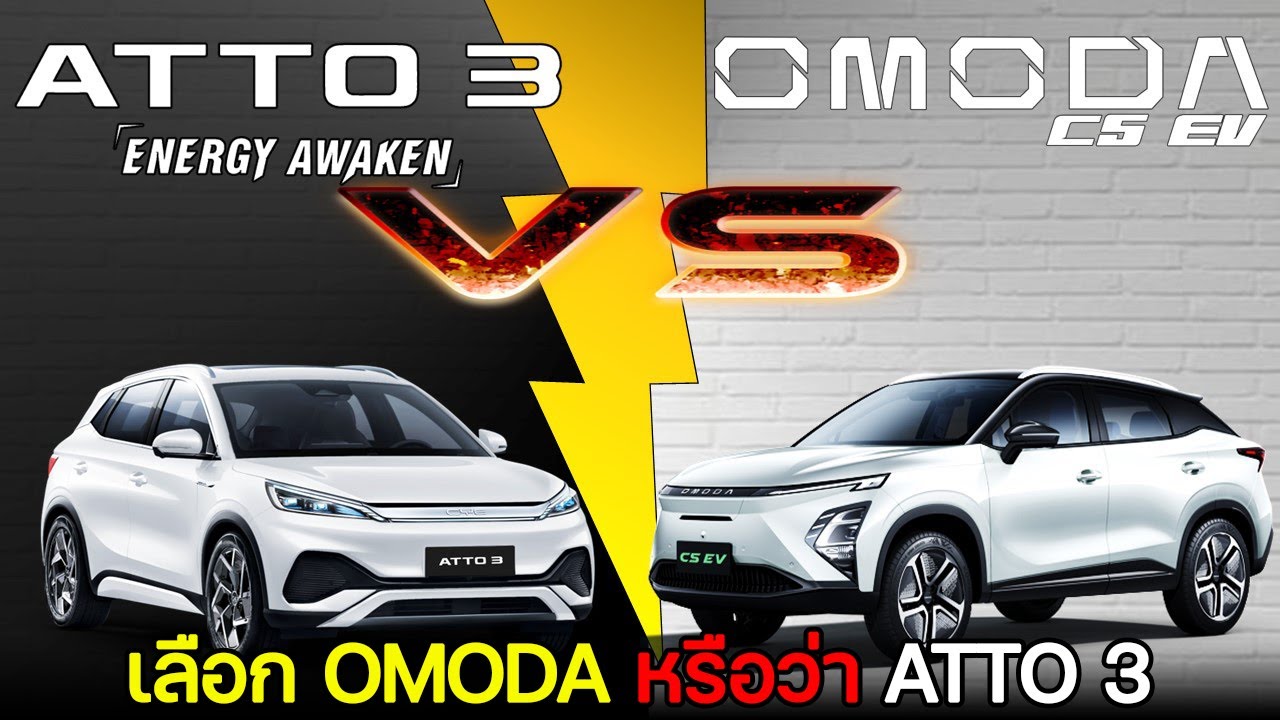 【เทียบสเปค】BYD ATTO3 EXTENDED RANGE 2024 VS OMODA C5 EV LONGRANGE ULTIMATE