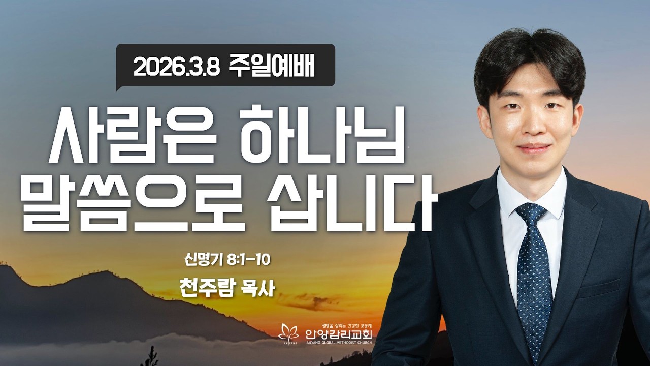 [안양감리교회 주일예배] 
